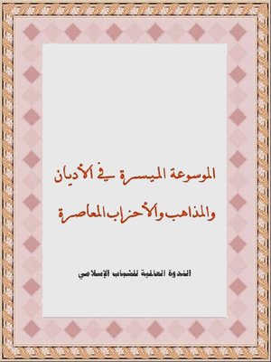 cover image of الموسوعة الميسرة في الأديان والمذاهب والأحزاب المعاصرة